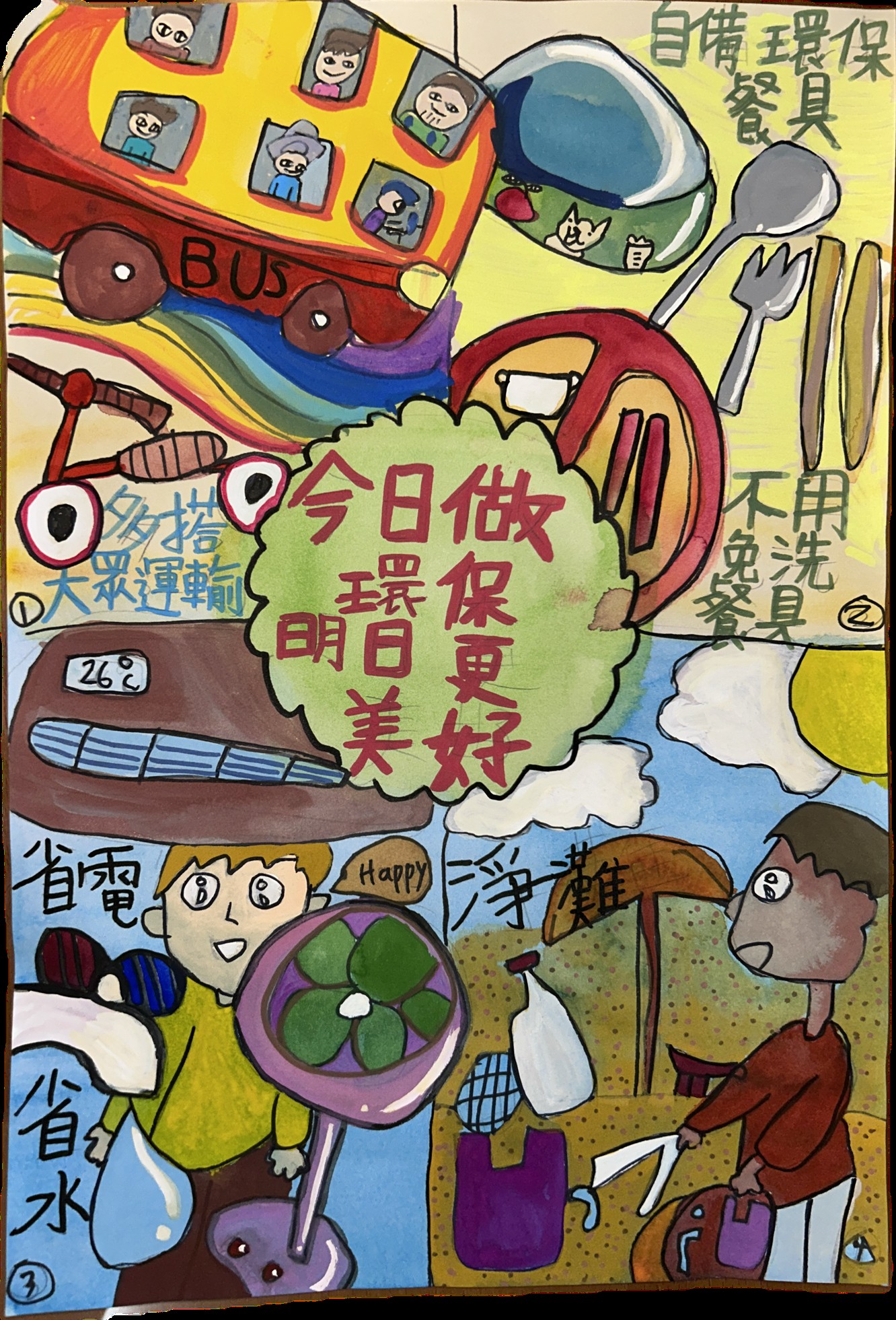 03連世騰-今日做環保明日更美好